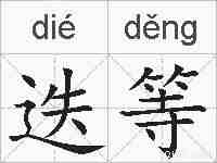 迭等的拼音