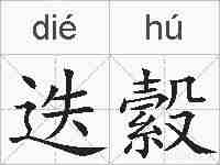 迭縠的拼音