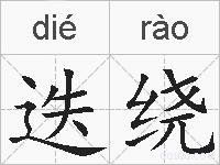 迭绕的拼音