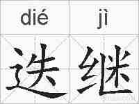迭继的拼音