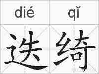 迭绮的拼音