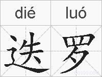 迭罗的拼音