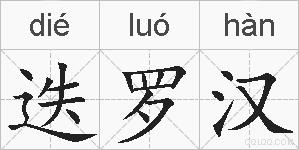 迭罗汉的拼音