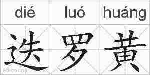 迭罗黄的拼音