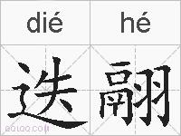 迭翮的拼音
