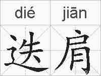 迭肩的拼音