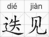 迭见的拼音