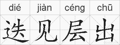 迭见层出的拼音