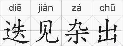 迭见杂出的拼音