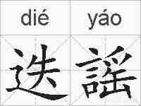 迭謡的拼音