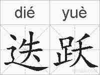 迭跃的拼音
