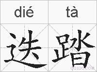 迭踏的拼音