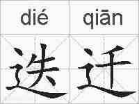 迭迁的拼音