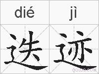 迭迹的拼音