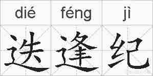 迭逢纪的拼音