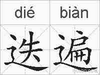 迭遍的拼音