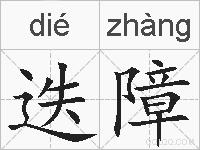 迭障的拼音