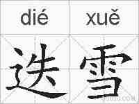 迭雪的拼音