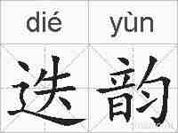 迭韵的拼音