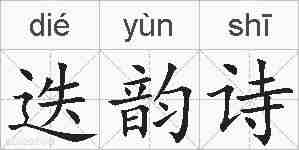 迭韵诗的拼音