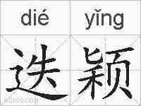 迭颖的拼音