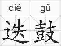 迭鼓的拼音