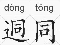 迵同的拼音