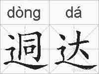 迵达的拼音