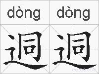 迵迵的拼音