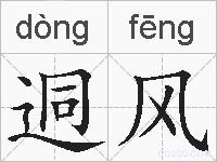 迵风的拼音