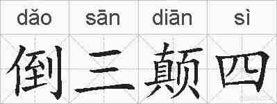 倒三颠四的拼音