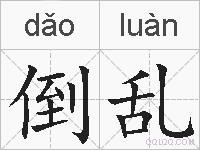 倒乱的拼音