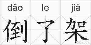 倒了架的拼音