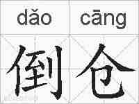 倒仓的拼音