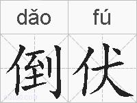 倒伏的拼音
