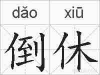 倒休的拼音