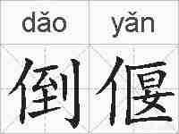倒偃的拼音
