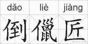 倒儠匠的拼音