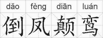 倒凤颠鸾的拼音