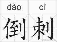 倒刺的拼音