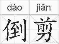 倒剪的拼音