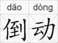 倒动的拼音