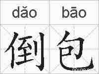 倒包的拼音