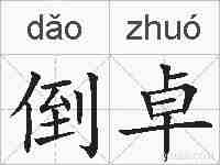倒卓的拼音