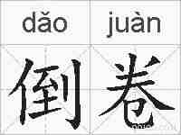 倒卷的拼音
