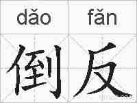 倒反的拼音