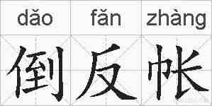 倒反帐的拼音