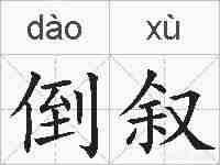 倒叙的拼音