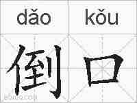 倒口的拼音