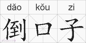 倒口子的拼音